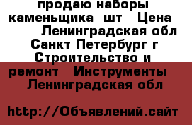 продаю наборы каменьщика 4шт › Цена ­ 800 - Ленинградская обл., Санкт-Петербург г. Строительство и ремонт » Инструменты   . Ленинградская обл.